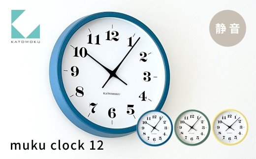 KATOMOKU muku clock 12 イエロー km-97YE 木製掛け時計 連続秒針 木製 インテリア 寝具 収納 置き時計 掛け時計 雑貨 おしゃれ シンプル 木製 カトモク 加藤木工 G0484c