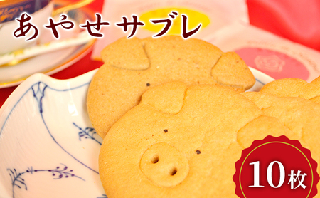 サブレ あやせサブレ 焼き菓子 洋菓子 クッキー サブレ【10枚】