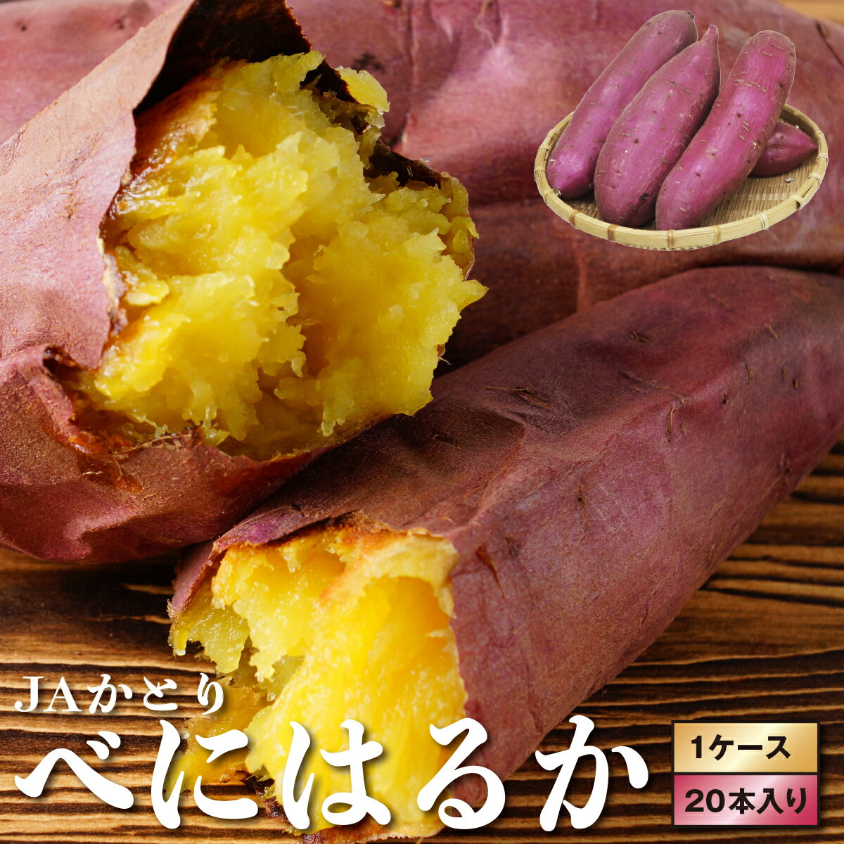 【ふるさと納税】JAかとり産　サツマイモ（べにはるか）