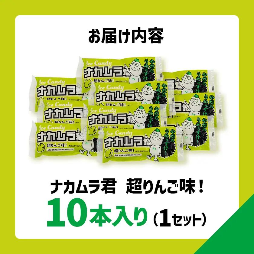 ナカムラ君アイスキャンディ 80ml/本×10本【配送不可地域：離島】【1737731】