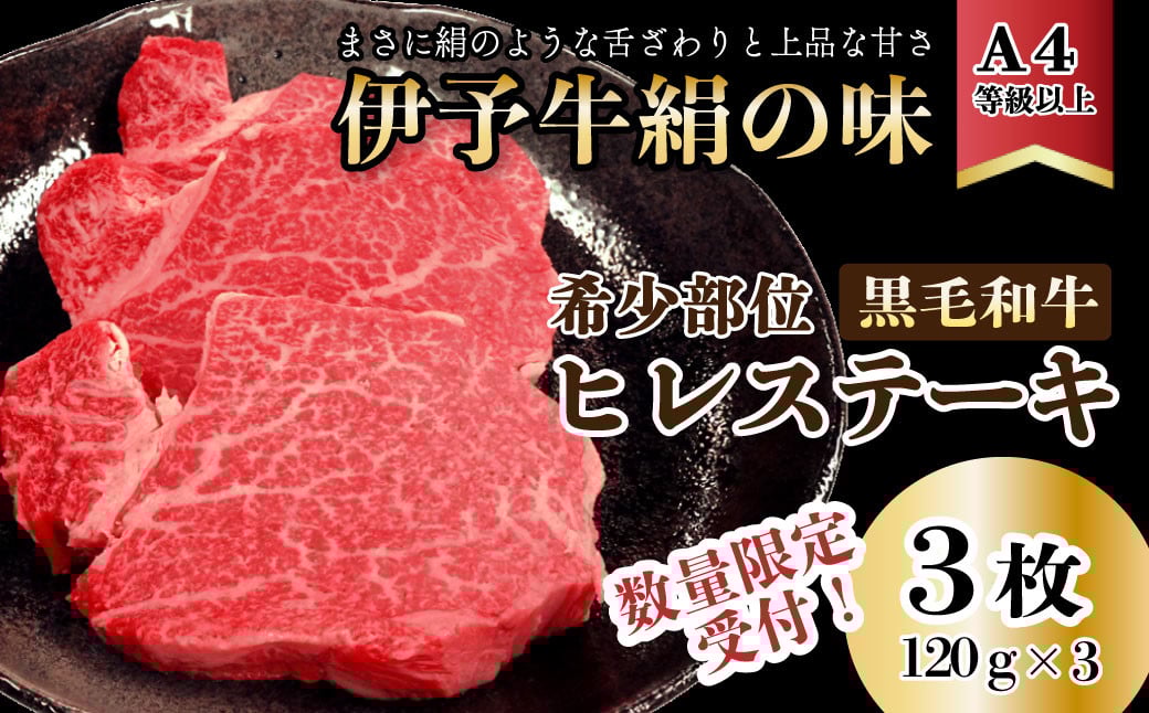 
★数量限定★「伊予牛絹の味　ヒレステーキ（冷凍）約120ｇ×3枚」希少部位 黒毛和牛 A4以上
