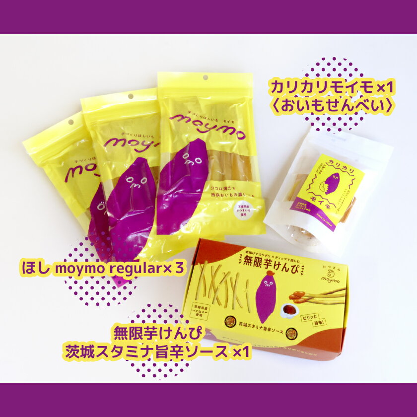 【ふるさと納税】【べにはるか使用】moymoバラエティセット(干し芋・さつまいも煎餅・無限芋けんぴ)ギフトにも◎【1666417】