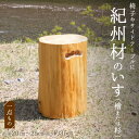 【ふるさと納税】木材おまかせ　紀州材（檜または杉）のいす / 和歌山 田辺市 紀州桧 檜 紀州杉 ひのき すぎ 椅子 腰かけ 腰掛 丸太 サイドテーブル ひのきいす 手作り