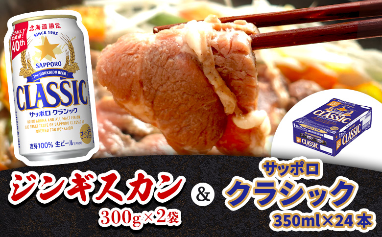 阿部精肉店のジンギスカン600gとサッポロクラシックのセット【C9900101】