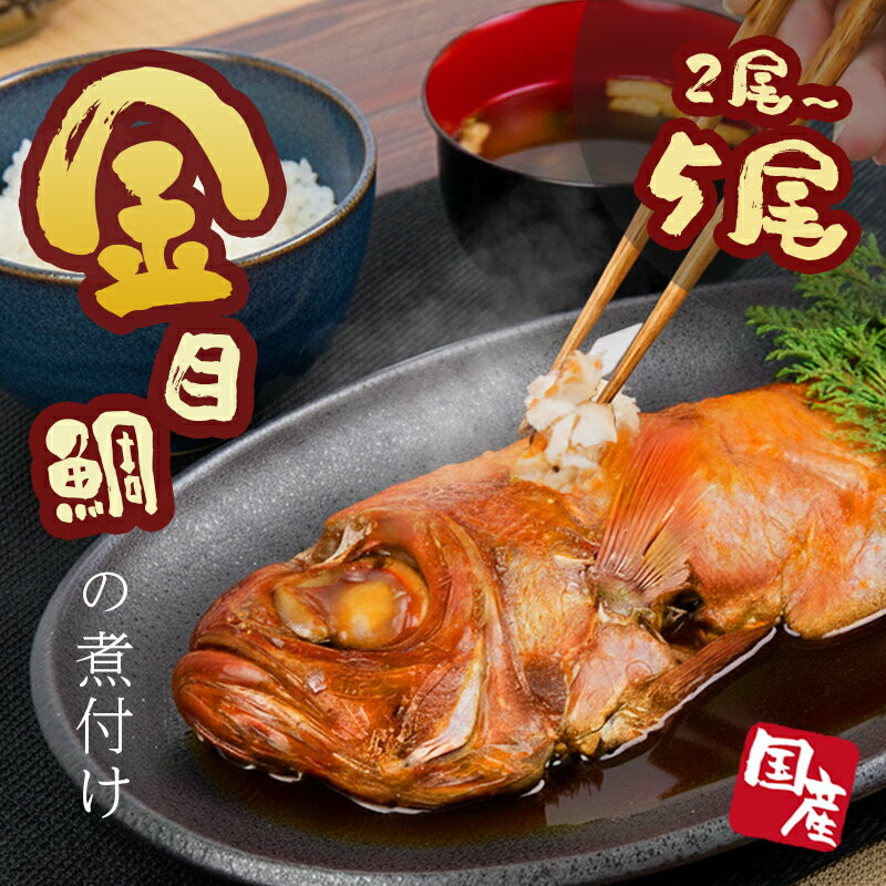 【ふるさと納税】 金目鯛姿煮 2尾 ～ 5尾 冷凍 きんめだい キンメダイ 煮付け 魚料理 高級魚 伊豆 特産品 贈り物 ギフト 海産物 海の幸 和食 おかず 惣菜 簡単調理 レトルト 真空パック 保存食 おつまみ 沼津市 静岡県