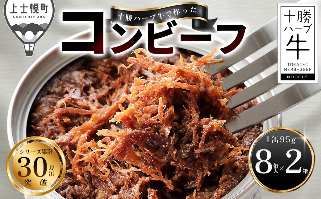 
                  十勝ハーブ牛 塩だけで作った コンビーフ 95g×16缶 缶詰 国産 北海道 牛 肉 牛肉 国産牛 赤身 無添加 無塩せきコンビーフ 粗ほぐしタイプ 保存食 非常食 時短 お取り寄せ 北のハイグレード食品2021受賞 ［044-H60］
                