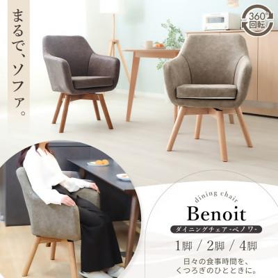 ふるさと納税 小野市 ダイニングチェア Benoit(ベノワ)【グレージュ】　1脚 |  | 01