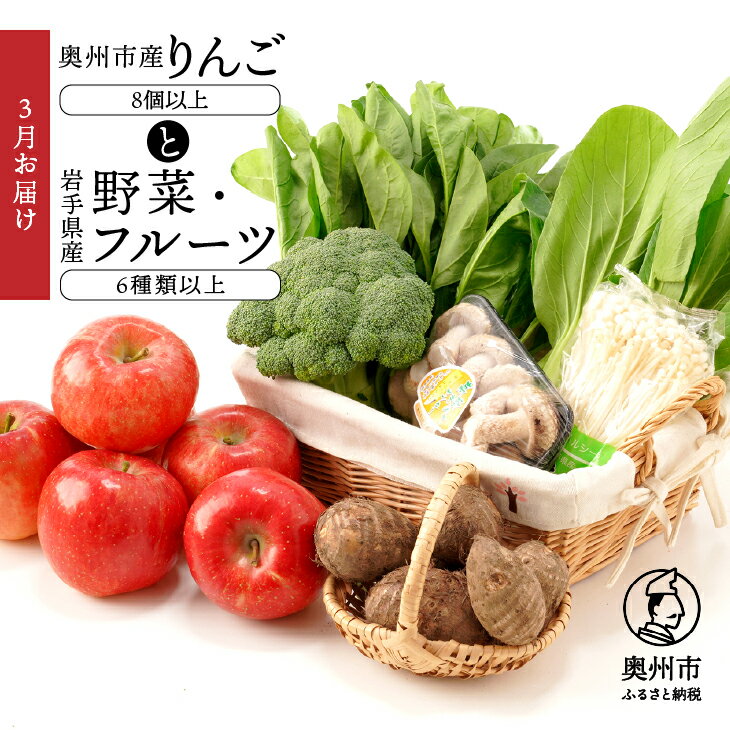 【ふるさと納税】 奥州市産りんごと岩手県産野菜セット【令和8年3月お届け】 林檎 フルーツ 野菜 詰め合わせ 冷蔵配送 離島配送不可 [AQ020]
