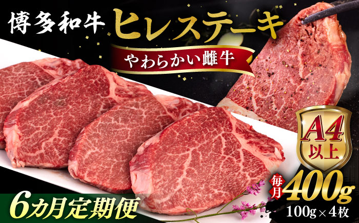 
            【全6回定期便】【A4/A5等級】博多和牛 ヒレステーキ 400g (100g×4枚) 糸島市 / ヒサダヤフーズ 黒毛和牛 牛肉 ステーキ肉 雌牛 [AIA085]
          