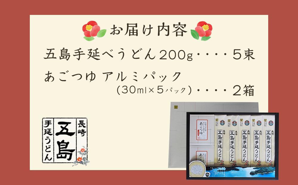 【お中元】五島手延うどん 200g×5束・あごつゆ詰合せ2箱（30ml×5パック×2箱）＜長崎五島うどん＞