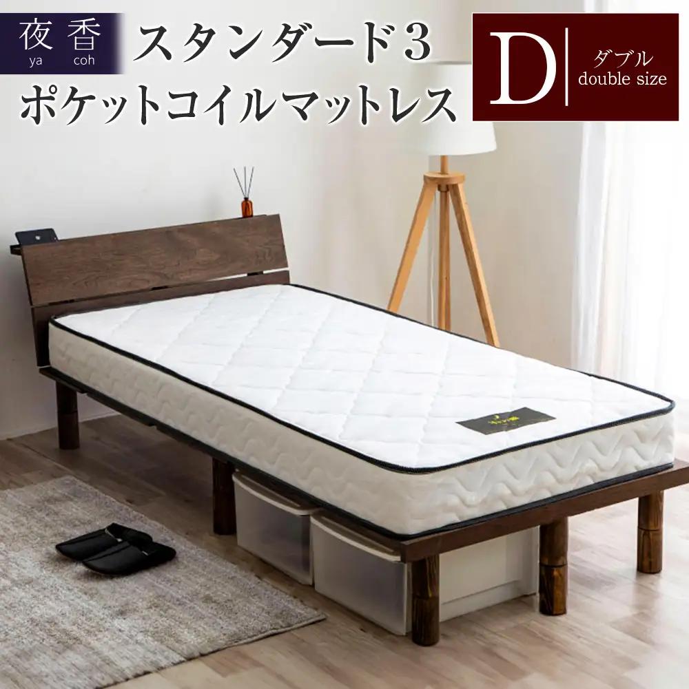マットレス ポケットコイル ダブル 源ベッド 夜香 スタンダード3 国産マットレス 寝具 圧縮梱包 解体して分別できる シンプル仕様で一人暮らしにぴったり_CH041_066