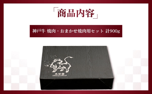 神戸牛 焼肉・おまかせ焼肉用セット 計900g KNY3 ／ 神戸牛 神戸ビーフ 焼肉 900g 部位おまかせ 国産 和牛 兵庫県 兵庫県産 但馬牛 ブランド和牛 赤身 脂 霜降り 上品な甘み 香り 