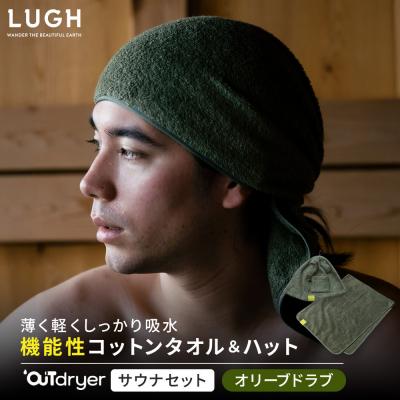 ふるさと納税 名古屋市 OUTdryer / サウナセット【オリーブドラブ】