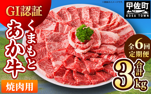 【毎月お届け】熊本県産　和牛　くまもとあか牛(GI)　焼肉用　500g【定期便6ヶ月コース】 - 肉 お肉 牛肉 くまもとあか牛 和牛 焼肉 冷凍 定期便 国産 九州産 熊本県産 熊本県 甲佐町【価格改定】