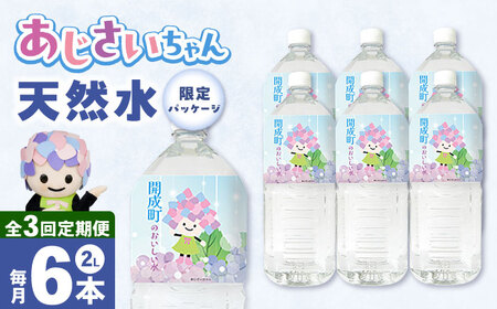 【全3回定期便（毎月お届け）】ミネラルウォーター （２L×6本）1箱[BDBE001-4]