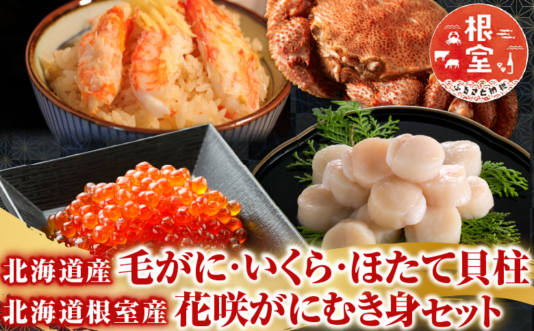 毛かに・いくら・ほたて貝柱・花咲かにむき身セット D-36036