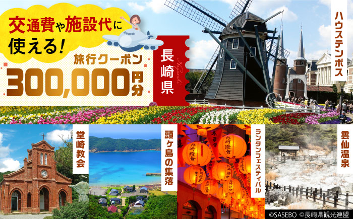 
【長崎県】 日本旅行 地域限定旅行クーポン300,000円分 長崎県/株式会社日本旅行 [42AVAG006]
