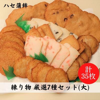 【ふるさと納税】練り物 厳選7種セット（大）[ 蒲鉾 天ぷら 揚げ天 ハセ蒲鉾 ]　 加工品 魚 上天 きくらげ しょうが たまねぎ ササ天 たこ天 いか天 つまみ お酒 晩酌 あて おかず 煮物 焼き物