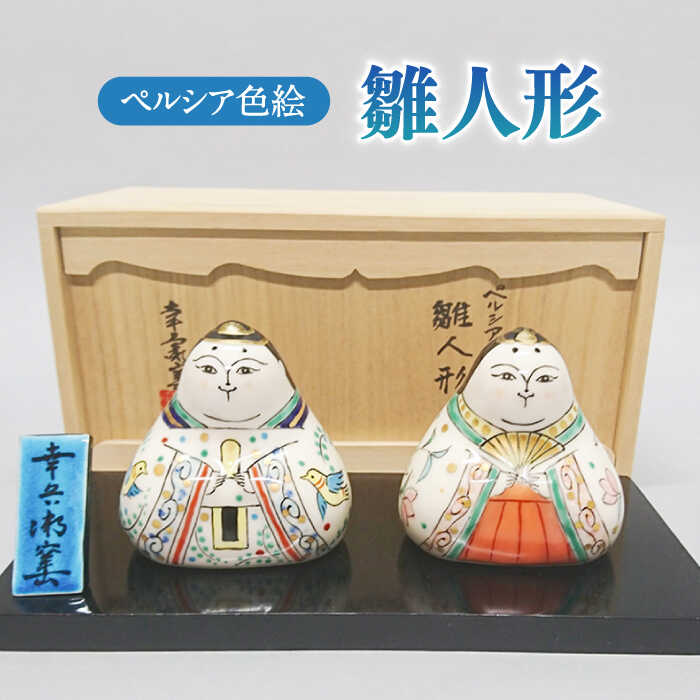 【ふるさと納税】【美濃焼】 ペルシア色絵 雛人形 （塗板付） 木箱入 陶器 縁起物 贈り物 多治見市/幸兵衛窯 [TAI018]