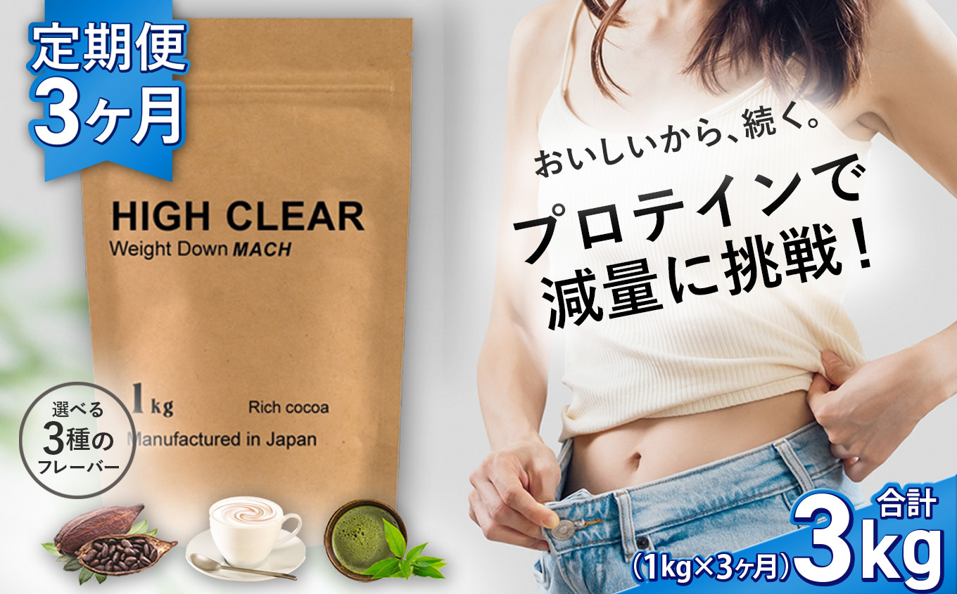 
定期便　HIGH CLEAR ウェイトダウンマッハプロテイン　1kg × 3ヶ月(合計 3kg )　味が選べる！ 本格カフェオレ味 / 本格抹茶味 / リッチココア味 ｜ 国産 日本製 SDGs ぷろていん タンパク質 たんぱく質 ビタミン 食物繊維 栄養 健康 筋トレ トレーニング ダイエット 宮城県 七ヶ浜 ｜ hk-wdm-1000-t3
