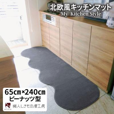 ふるさと納税 泉佐野市 北欧風キッチンマット ラグマットタイプ ピーナッツ型 スチール 抗菌防臭