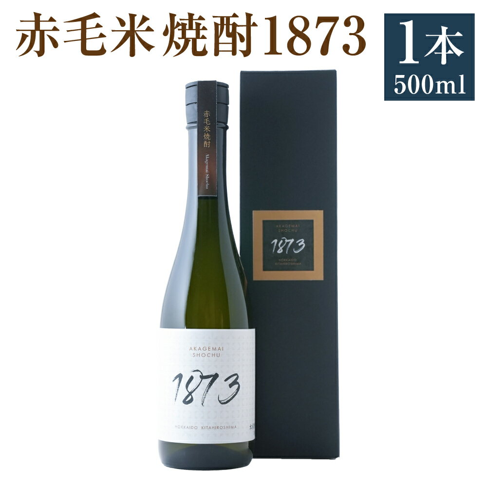 【ふるさと納税】赤毛米焼酎 1873 500ml×1本 赤毛米 焼酎 40% 米焼酎 酒 アルコール お酒 国産 常温 北海道 北広島市加工 送料無料