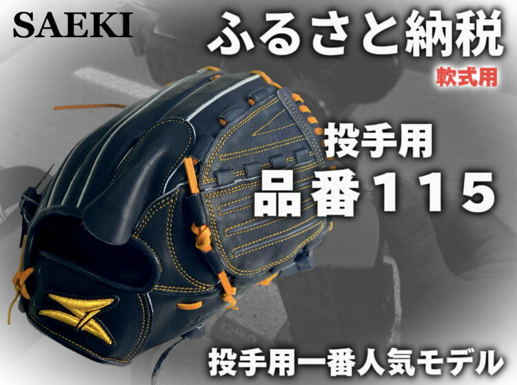 【ふるさと納税】SAEKI　野球グローブ　【軟式・品番115】【ブラック】【Rオレンジ】