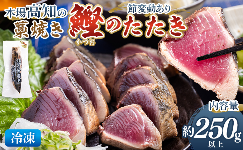本場高知の藁焼き鰹のたたき 約250g以上（節変動あり） - 国産 タタキ 濃厚な美味しさ 香ばしさ 旨みを凝縮 カツオ かつお 小分けパック 海鮮 新鮮 鮮度そのまま 魚介 産地直送 竜馬 龍馬の海鮮隊 野島水産 高知県 香南市 冷凍 nz-0001