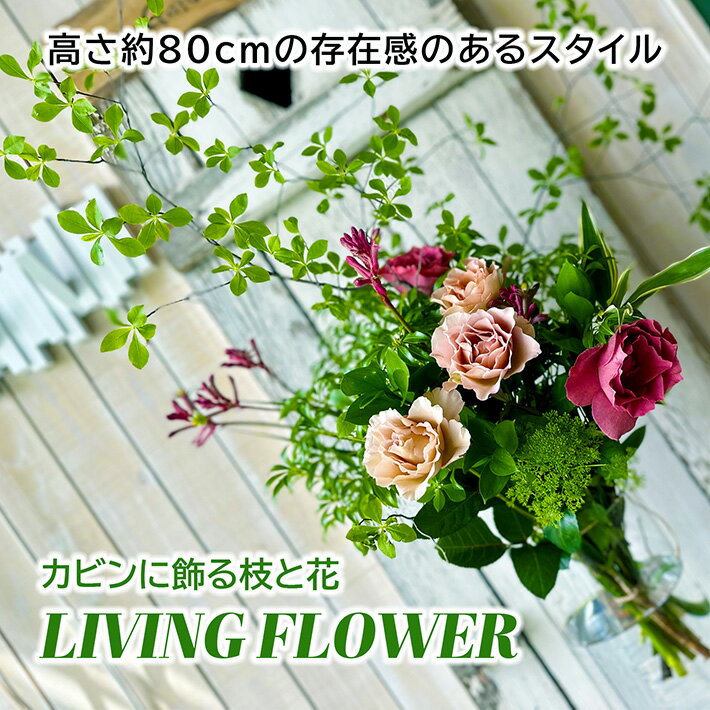 【ふるさと納税】カビンに飾る枝と花「LIVING FLOWER」 ※着日指定・離島発送不可 フラワー グリーン 枝もの 旬 春 夏 秋 冬 東北 山形県 酒田市 庄内 フローリスト