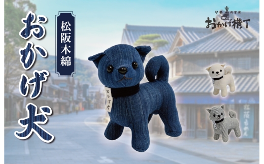 松阪木綿 みいと織 おかげ犬 ぬいぐるみ 小 えらべる カラー 開運 お伊勢参り 忠犬 おかげ犬グッズ 子犬 可愛い かわいい ぬいぐるみ 健脚 健康力増進 三重県産 お取り寄せ 御糸織 御絲織物
