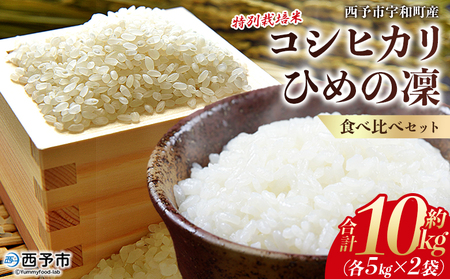 新米＜令和7年産 西予市宇和町産 特別栽培米コシヒカリ・ひめの凜 食べ比べセット（各約5kg）＞ お米 コメ こめ 白米 精米 単一原料米 穀物 こしひかり ひめのりん 朝食 低農薬 特産品 三好フク 愛媛県【常温】『1か月以内に順次出荷予定』UMH0010