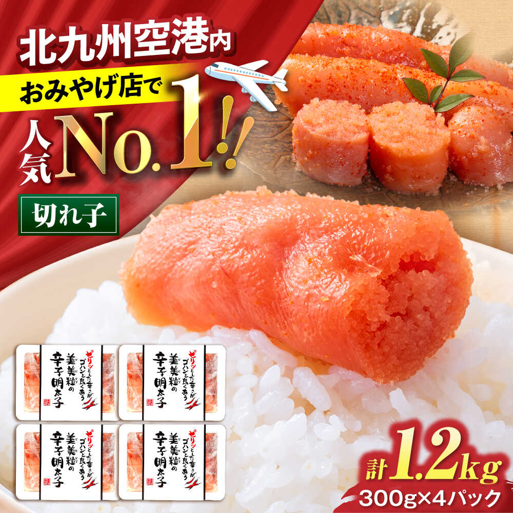 【ふるさと納税】鮮鼓堂 美美粒明太子（300g×4ヶ）《豊前市》【有限会社豊前民芸】辛子明太子 明太子 めんたいこ 美美粒明太子 博多 福岡[VEQ001]