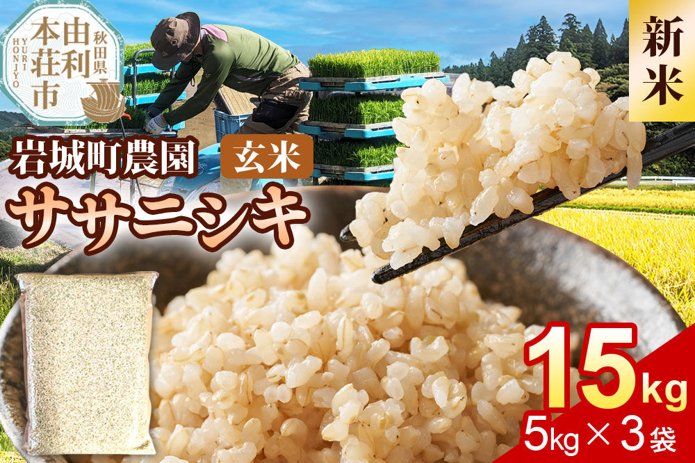 《令和8年産 新米》【玄米】ササニシキ 15kg(5kg×3袋) 秋田県 由利本荘市産 真空パック 岩城町農園 [新米 米 お米 玄米 秋田県産 ササニシキ ブランド米 食卓 おにぎり 秋田県産 秋田