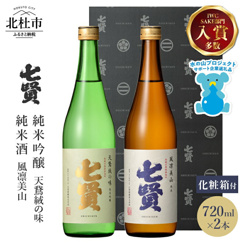 【ふるさと納税】 【七賢】 日本酒 飲み比べ 720ml×2本 セット 特製化粧箱 天鵞絨(ビロード)の味 風凛美山 純米吟醸 純米酒 純米 酒 プレゼント ギフト 贈り物 家飲み 贈答 山梨県 北杜市 白州 母の日 父の日 送料無料 h044