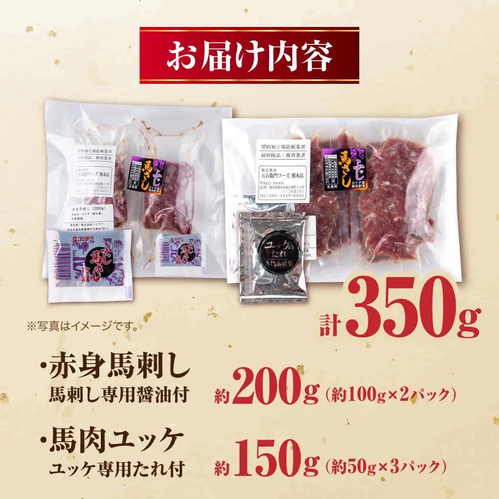 赤身馬刺し・馬肉さくらユッケ セット 計約350g（約200g＋約150g）赤身馬刺し 熊本県 ユッケ [AYBV023]