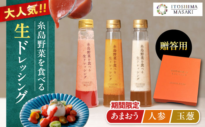 
            期間限定【贈答用】糸島野菜を食べる生ドレッシング 3本セット 人参・玉葱・あまおう 糸島市 / 糸島正キ [AQA094]
          