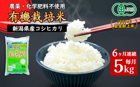 16-JK56【6ヶ月連続お届け】新潟県胎内産 有機JAS合鴨栽培コシヒカリ5kg（精米）