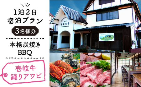 【1泊2日】＜本格炭焼・壱岐牛グルメBBQ＞得々踊りあわび・ロブなどを堪能できる宿泊プラン（3名様分）《壱岐市》【壱岐牧場】[JBV015]