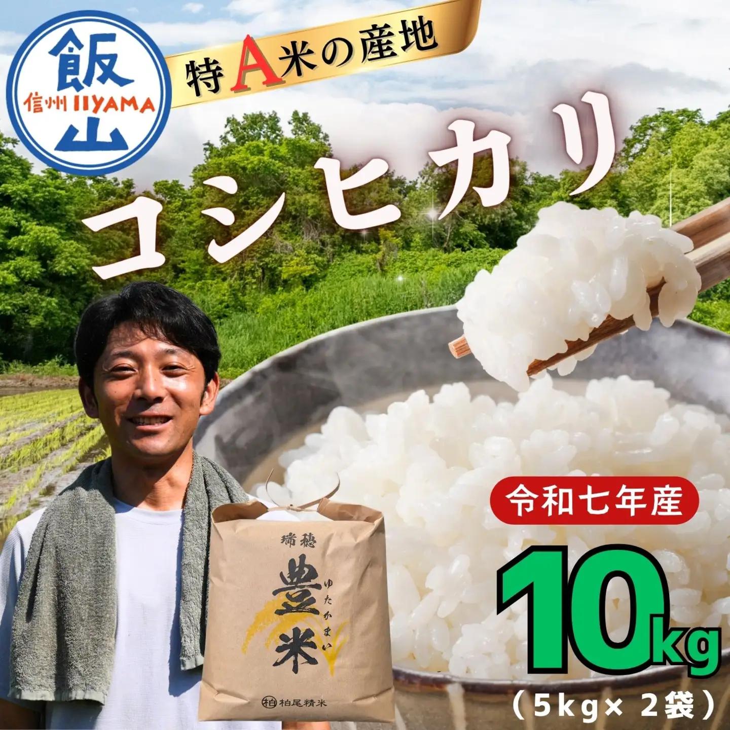 コシヒカリ 10kg【豊米】コシヒカリ 長野県 飯山市_7-53B