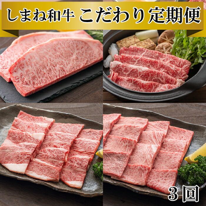 【ふるさと納税】しまね和牛　こだわり定期便（3か月）ロースステーキ 肩ロース 肩バラ 焼肉 すき焼き しゃぶしゃぶ 和牛