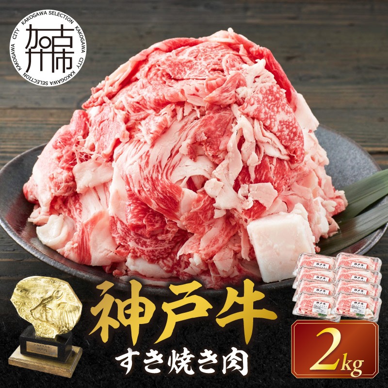 神戸牛 メガ盛りすき焼き肉 2kg《 神戸牛 牛肉 すき焼き 焼肉 小分け 送料無料 》【001024A001】