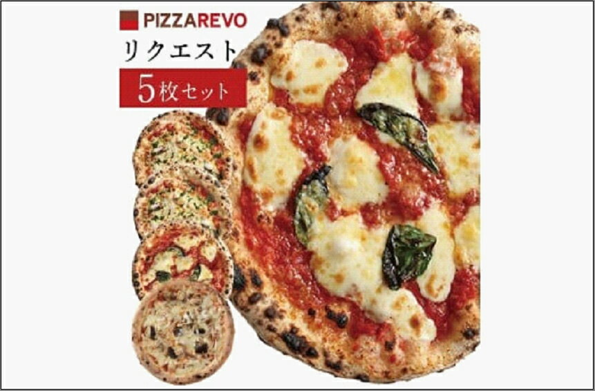 【ふるさと納税】ピザ 5枚 リクエスト セット 詰め合わせ 福岡市発祥 PIZZAREVO マルゲリータ 2枚 海鮮トマトバジル 2枚 アラビアータ 1枚 定番 冷凍ピザ 冷凍食品 ピザレボ ピッツァ 時短 ランチ ストック 惣菜 博多 福岡市