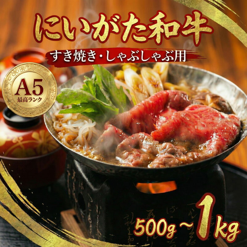 【ふるさと納税】 牛 ロース 500g 1kg 選べる容量 すき焼き しゃぶしゃぶ 先崎産 新発田牛 にいがた和牛 和牛 国産牛 ブランド ブランド牛 牛肉 薄切りすきやき すき焼き しゃぶしゃぶ用 ギフト プレゼント 贈答用 取り寄せ ロース 新潟 新潟県 新発田市 A5 H12 H13