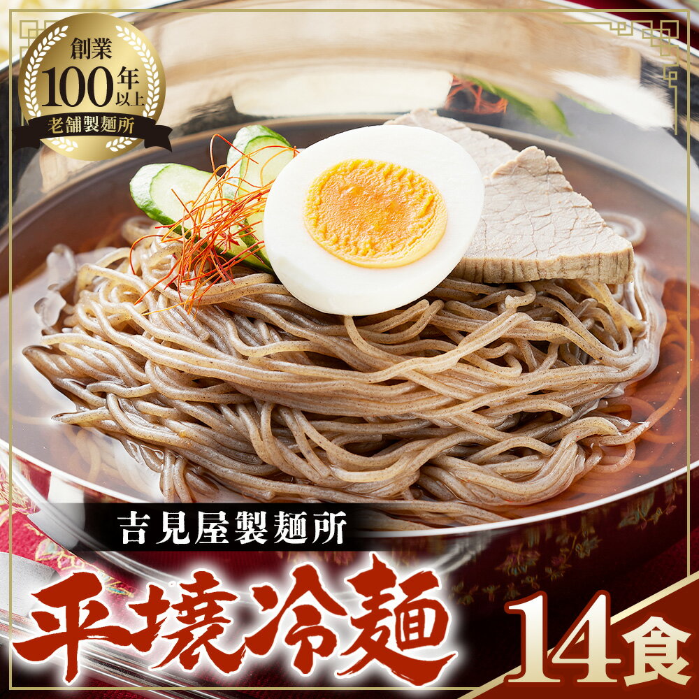 焼肉屋さん御用達 業務用 冷麺 14食セット 個包装 スープ付き キムチの素付き [平壌冷麺タイプ]常温保存3ヶ月