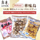 【ふるさと納税】佐賀県唐津市産 華味鳥もも肉1kg×1P・華味鳥ナゲット500g・コリコリ軟骨つくね1kg(合計2.5kg) 鶏肉 唐揚げ 親子丼 お弁当 「2024年 令和6年」