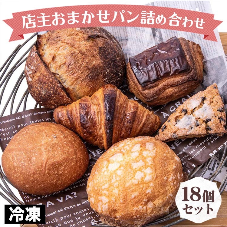 店主おまかせパン18個セット ≪定番 本格的 パン 厳選 小麦 手作り 京都 冷凍 詰め合わせ ギフト セット おすすめ 人気 冷凍パン 朝食 パン好き ベーカリー 毎日楽しめる≫