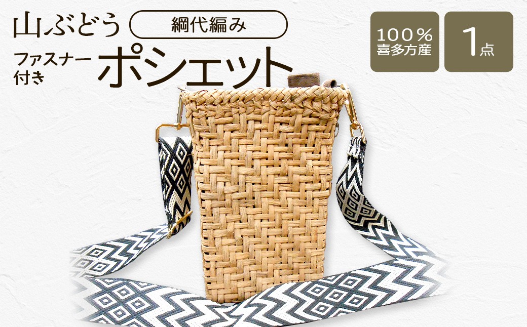 
                  山ぶどう　ファスナー付ポシェット（綱代編み） 【07208-0866】
                