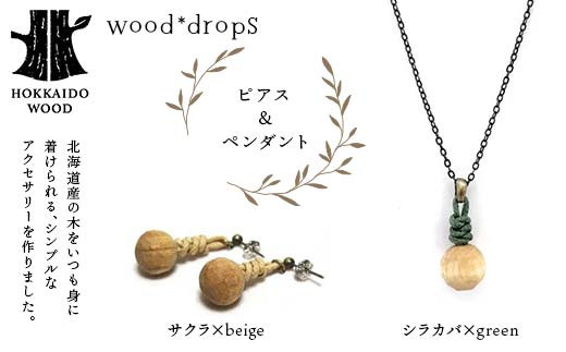 wood*dropsピアス＆ペンダントのセット <サクラ×beige & シラカバ×green> HOKKAIDO WOOD 木製 アクセサリー ピアス ペンダント セット  国産 北海道 木工 ナチュラル ハンドメイド ジュエリー ギフト F6S-742
