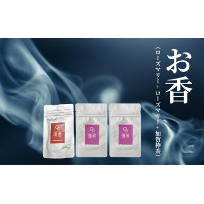 ふるさと納税 小松市 お香 選べる3種類(ローズマリー + ローズマリー + 加賀棒茶)【015074】