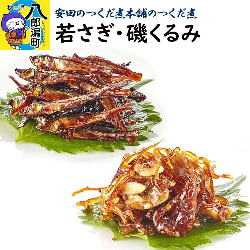 【ふるさと納税】＜お歳暮・冬ギフト ギフト＞安田のつくだ煮本舗のつくだ煮 若さぎ・磯くるみ（各170g 計340g）